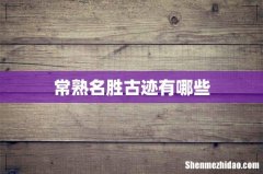 常熟名胜古迹有哪些