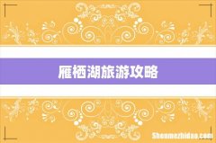 雁栖湖旅游攻略