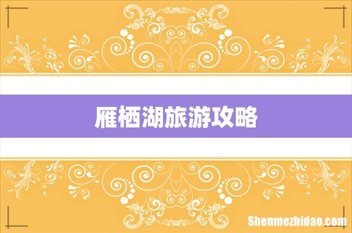 雁栖湖旅游攻略