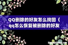 qq怎么恢复被删除的好友 QQ删除的好友怎么找回