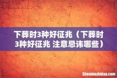 下葬时3种好征兆 注意忌讳哪些 下葬时3种好征兆