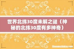 神秘的北纬30度有多神奇 世界北纬30度未解之谜
