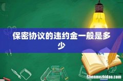 保密协议的违约金一般是多少