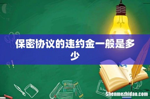 保密协议的违约金一般是多少
