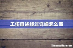工伤自述经过详细怎么写