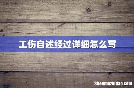 工伤自述经过详细怎么写