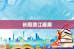 长阳清江画廊