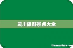 灵川旅游景点大全