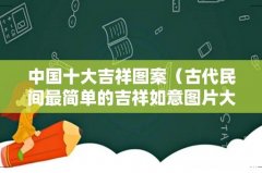 古代民间最简单的吉祥如意图片大全 中国十大吉祥图案