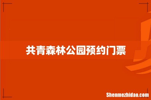 共青森林公园预约门票