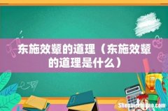 东施效颦的道理是什么 东施效颦的道理