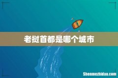 老挝首都是哪个城市