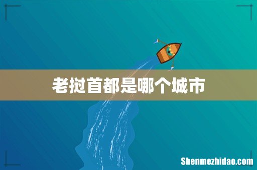 老挝首都是哪个城市