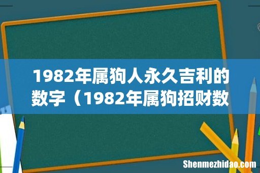 1982年属狗人永久吉利的数字(1982年属狗招财数字)