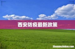 西安防疫最新政策