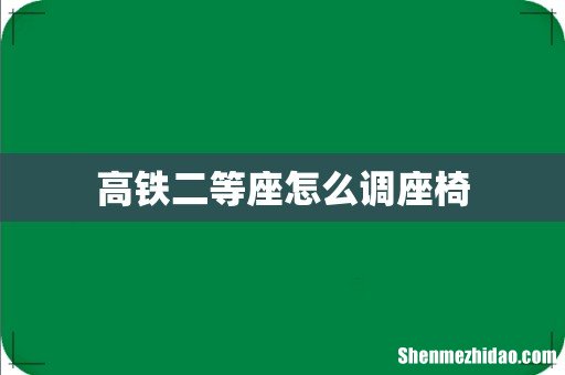 高铁二等座怎么调座椅