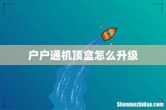 户户通机顶盒怎么升级