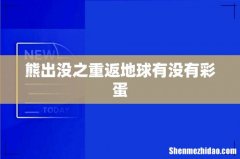 熊出没之重返地球有没有彩蛋