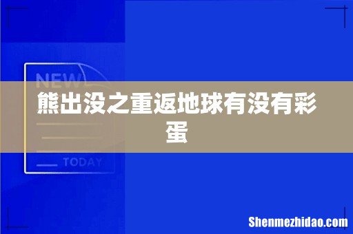 熊出没之重返地球有没有彩蛋