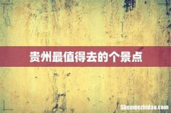 贵州最值得去的个景点