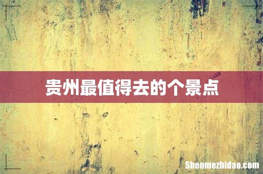 贵州最值得去的个景点