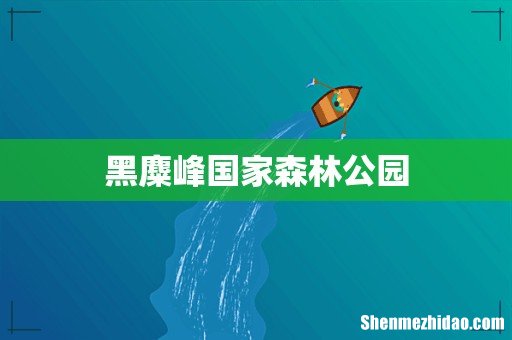 黑麋峰国家森林公园