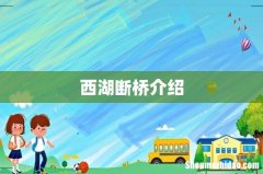 西湖断桥介绍