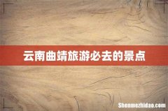 云南曲靖旅游必去的景点