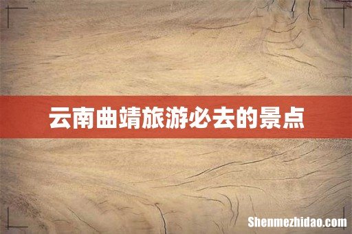 云南曲靖旅游必去的景点