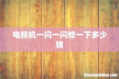 电视机一闪一闪修一下多少钱