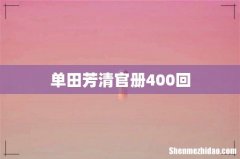 单田芳清官册400回