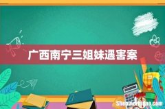 广西南宁三姐妹遇害案