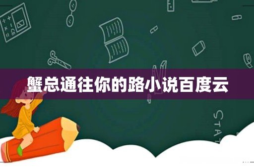 蟹总通往你的路小说百度云