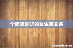 个简短好听的女生英文名