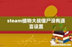 steam植物大战僵尸没有语言设置