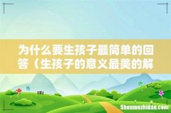 生孩子的意义最美的解释 为什么要生孩子最简单的回答