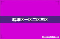 精华区一区二区三区
