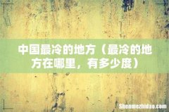 最冷的地方在哪里，有多少度 中国最冷的地方