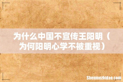 为何阳明心学不被重视 为什么中国不宣传王阳明
