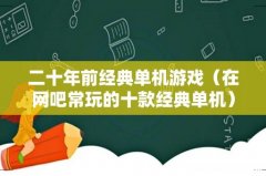 在网吧常玩的十款经典单机 二十年前经典单机游戏