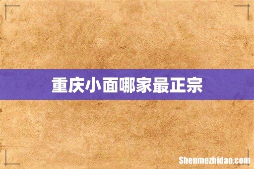 重庆小面哪家最正宗