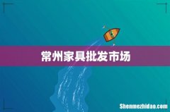 常州家具批发市场
