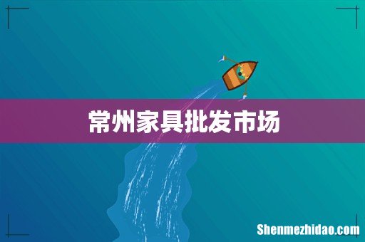 常州家具批发市场
