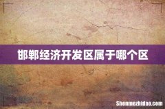 邯郸经济开发区属于哪个区
