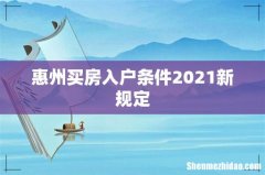 惠州买房入户条件2021新规定