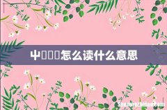 屮艸芔茻怎么读什么意思