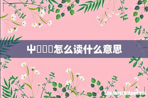 屮艸芔茻怎么读什么意思