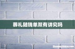葬礼随钱单双有讲究吗