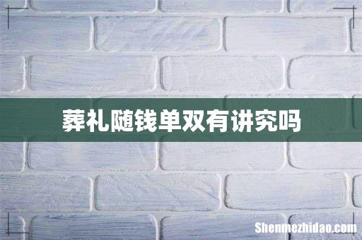 葬礼随钱单双有讲究吗