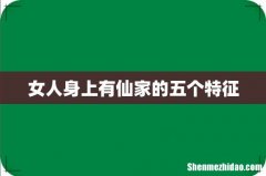 女人身上有仙家的五个特征